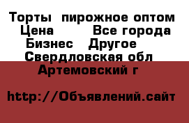 Торты, пирожное оптом › Цена ­ 20 - Все города Бизнес » Другое   . Свердловская обл.,Артемовский г.